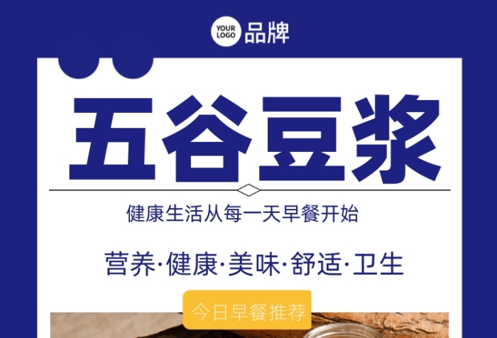 中式早餐五谷豆?jié){藍色創(chuàng)意攝影圖海報