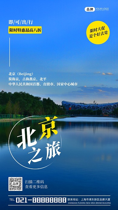 北京之旅促銷(xiāo)宣傳鳥(niǎo)巢攝影圖海報(bào)
