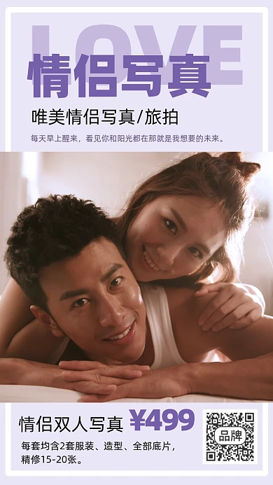 情侣写真简约扁平摄影图海报