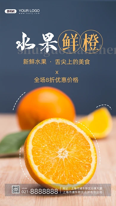 水果鲜橙摄影图手机海报