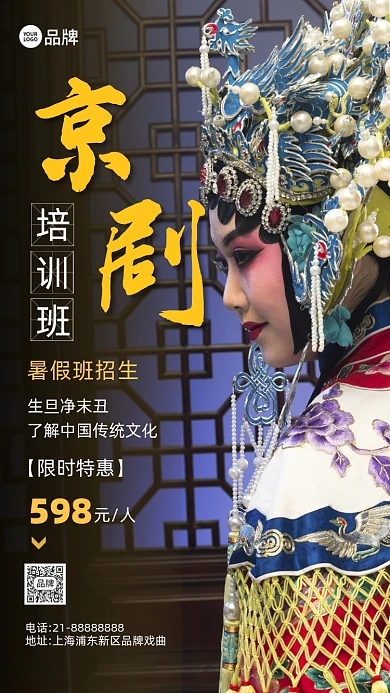 戏曲京剧培训招生摄影图海报