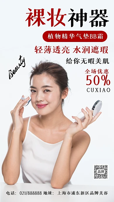 裸妆神器气垫创意简约时尚摄影图海报