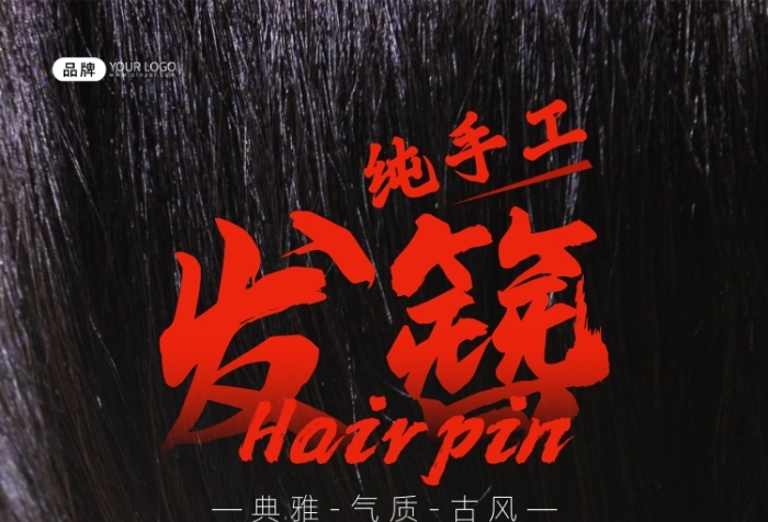 純手工制作發(fā)簪攝影圖海報(bào)