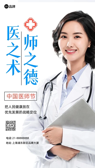 中国医师节摄影图海报