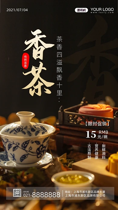 茶香四溢摄影图手机海报