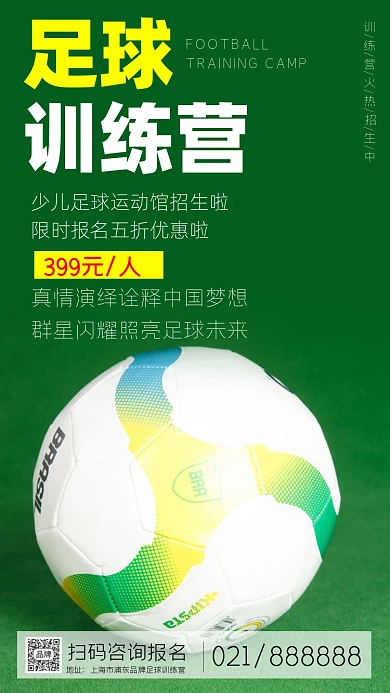 足球训练营招生摄影图海报