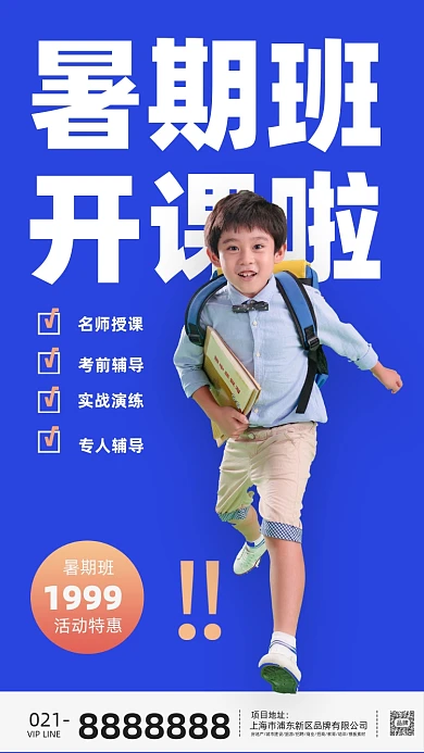 暑假培训班少儿培训开班海报