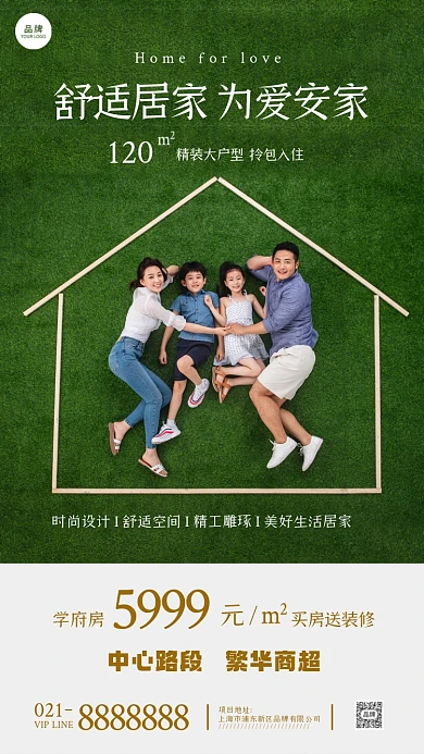 房地产宣传为爱安家摄影图海报