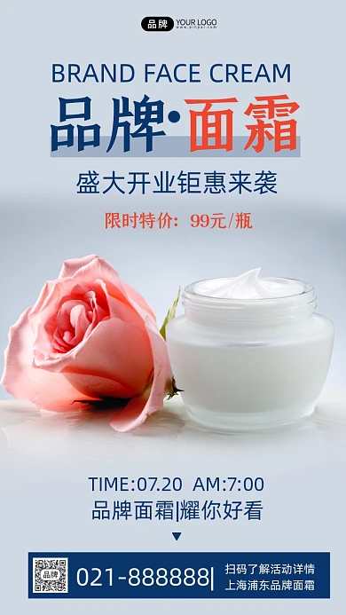品牌面霜开业特惠时尚摄影图海报