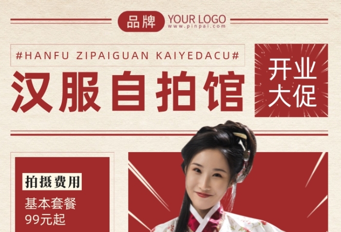 漢服自拍館開業(yè)大促攝影圖海報(bào)
