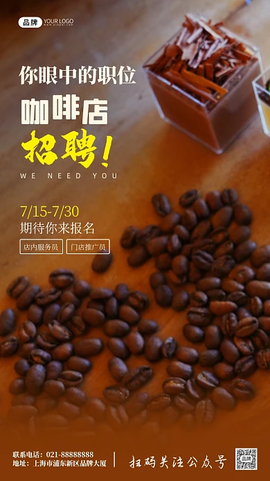 咖啡店招聘店员简约宣传摄影图海报