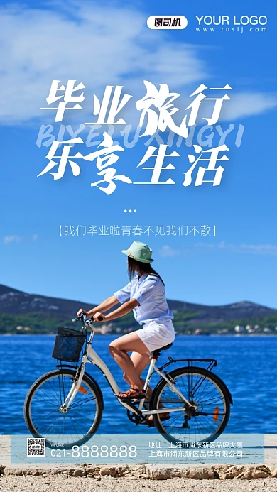 毕业旅行摄影图手机海报