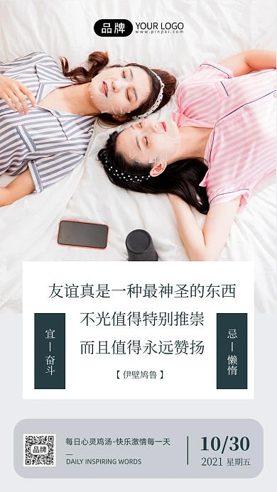 励志日签闺蜜好友敷面膜摄影图海报