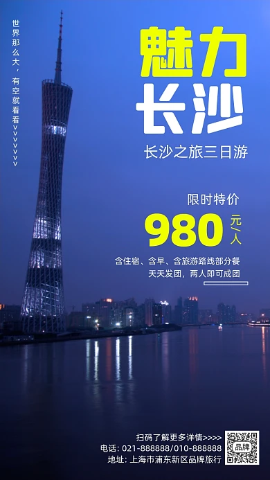 魅力长沙旅行摄影图海报