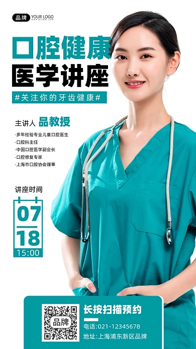 口腔健康医学讲座宣传摄影图海报