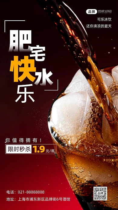 可乐饮料宣传促销摄影图海报