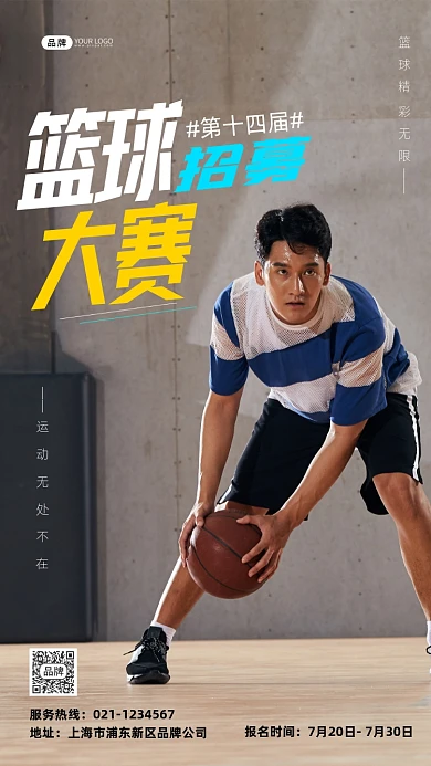 篮球大赛招募报名摄影图海报