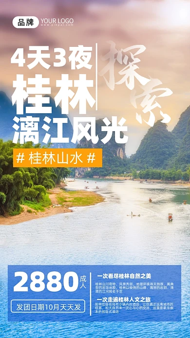 旅游出行桂林风光山水摄影图海报