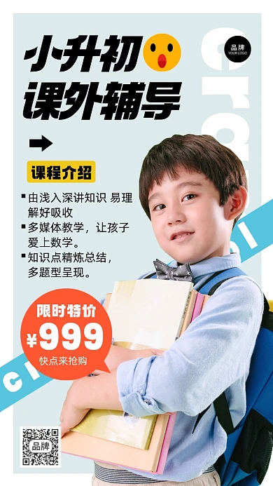 小升初课外辅导摄影图海报