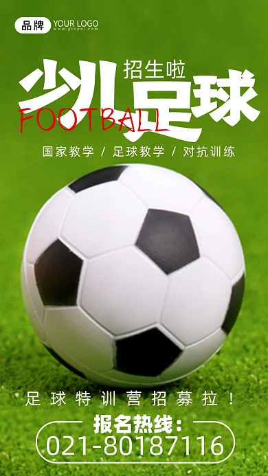 少儿足球培训班足球草地摄影图海报