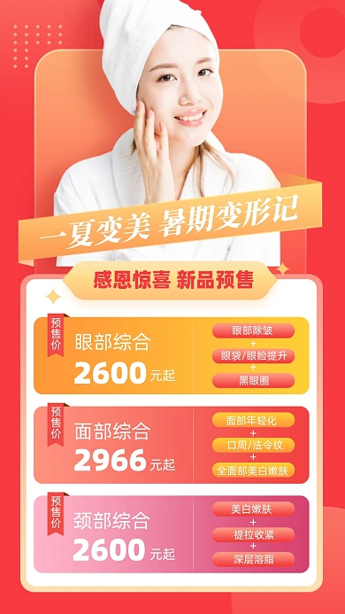 夏季美容优惠套餐摄影图海报
