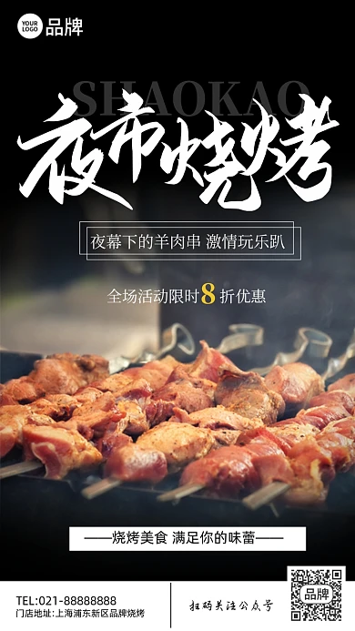 夜宵夜市美味烧烤手机海报pro