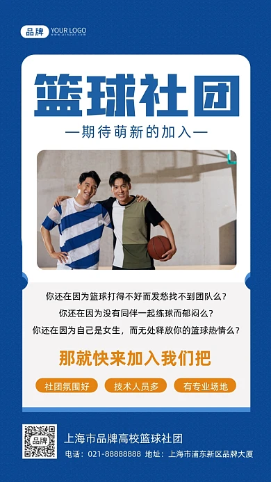 篮球社团纳新摄影图海报