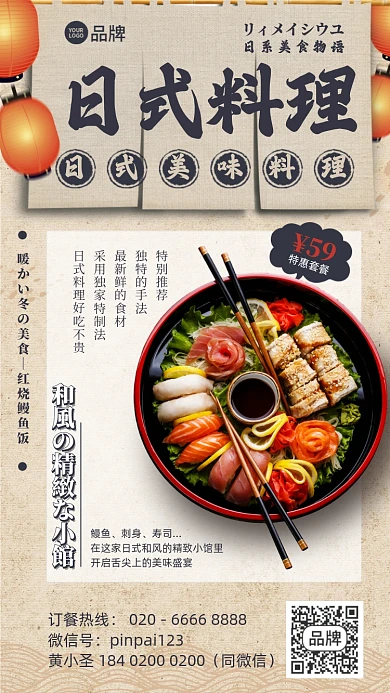美食日式料理优惠复古手机海报