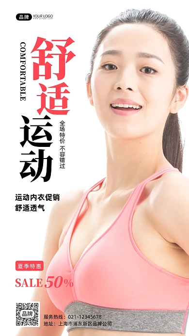 舒适运动内衣宣传摄影图海报