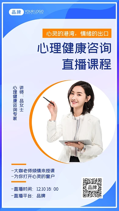心理健康咨询课程美女老师摄影图海报