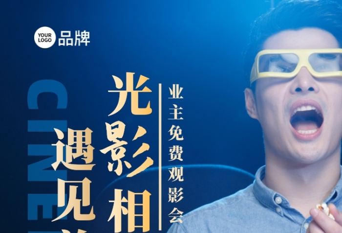 夏日業(yè)主觀影會電影海報