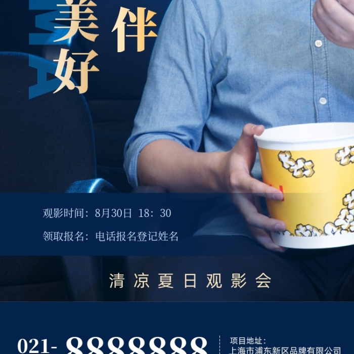 夏日業(yè)主觀影會電影海報