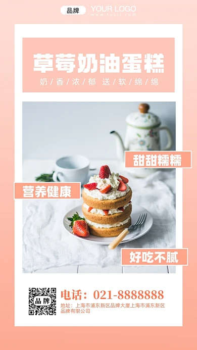 草莓奶油蛋糕摄影图手机海报