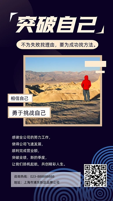 突破自己励志企业文化宣传摄影图海报