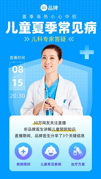 儿童夏季常见病线上答疑摄影图海报