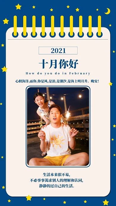 十月你好日签情侣放烟花摄影图海报