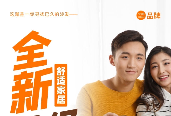舒適家居全新升級(jí)攝影圖海報(bào)
