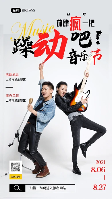 躁动音乐节白色简约摄影图海报