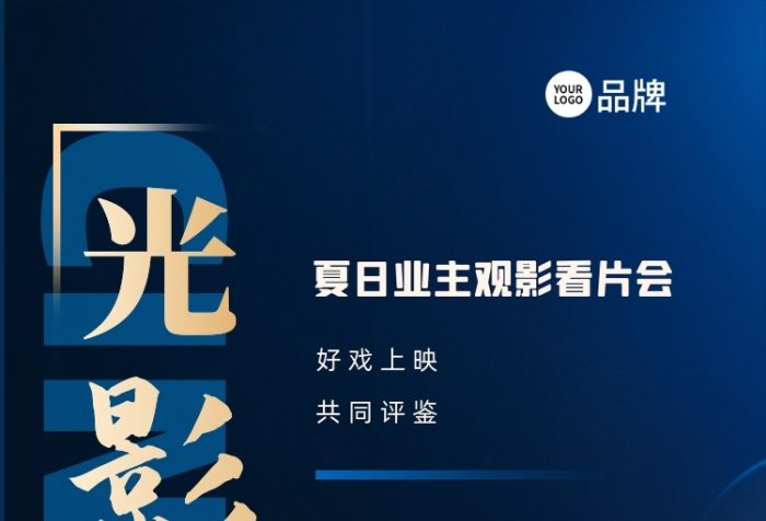 影院桌椅電影院觀影會活動海報