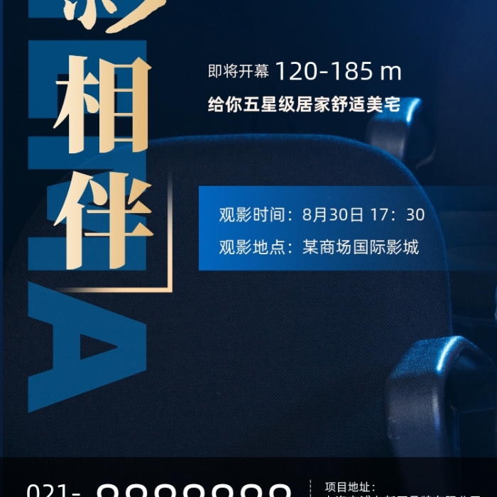 影院桌椅電影院觀影會活動海報
