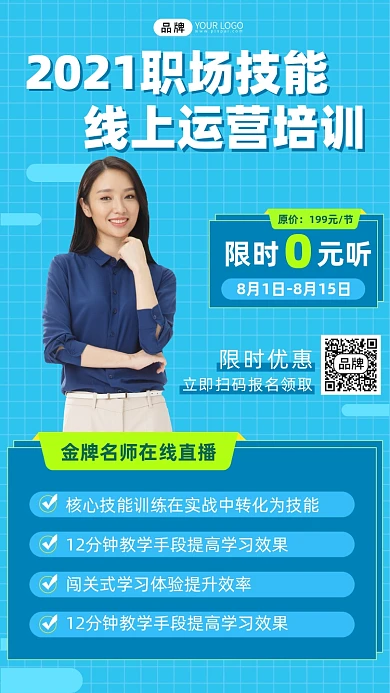 职场技能线上培训摄影图海报