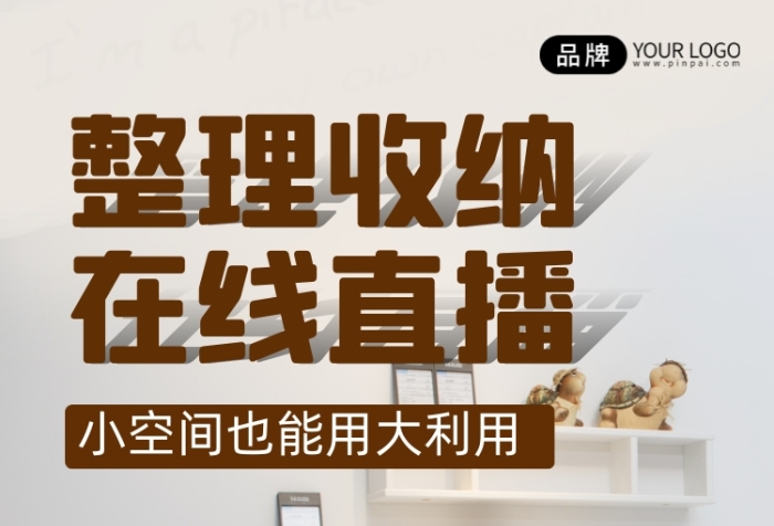 整理收納直播培訓(xùn)宣傳攝影圖海報