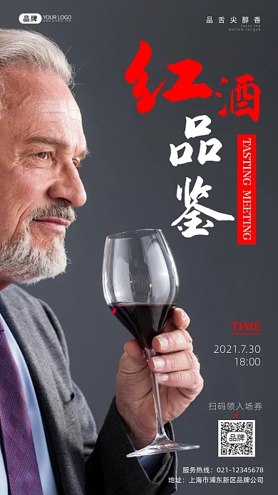 红酒品鉴活动摄影图海报