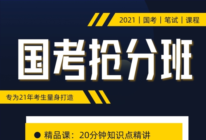 國考搶分班招生宣傳攝影圖海報(bào)