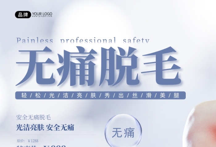 醫(yī)美項目無痛脫毛腿部泡泡攝影圖海報