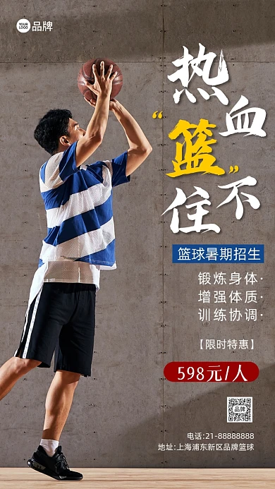 暑假篮球培训招生摄影图海报