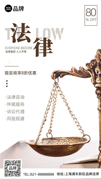 法律咨询特惠天枰手机海报Pro