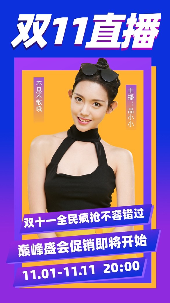 雙十一直播宣傳海報(bào)
