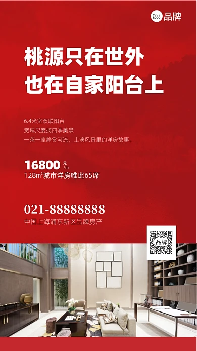 城市桃园洋房手机海报Pro