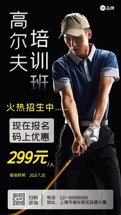 高尔夫培训班招生摄影图海报